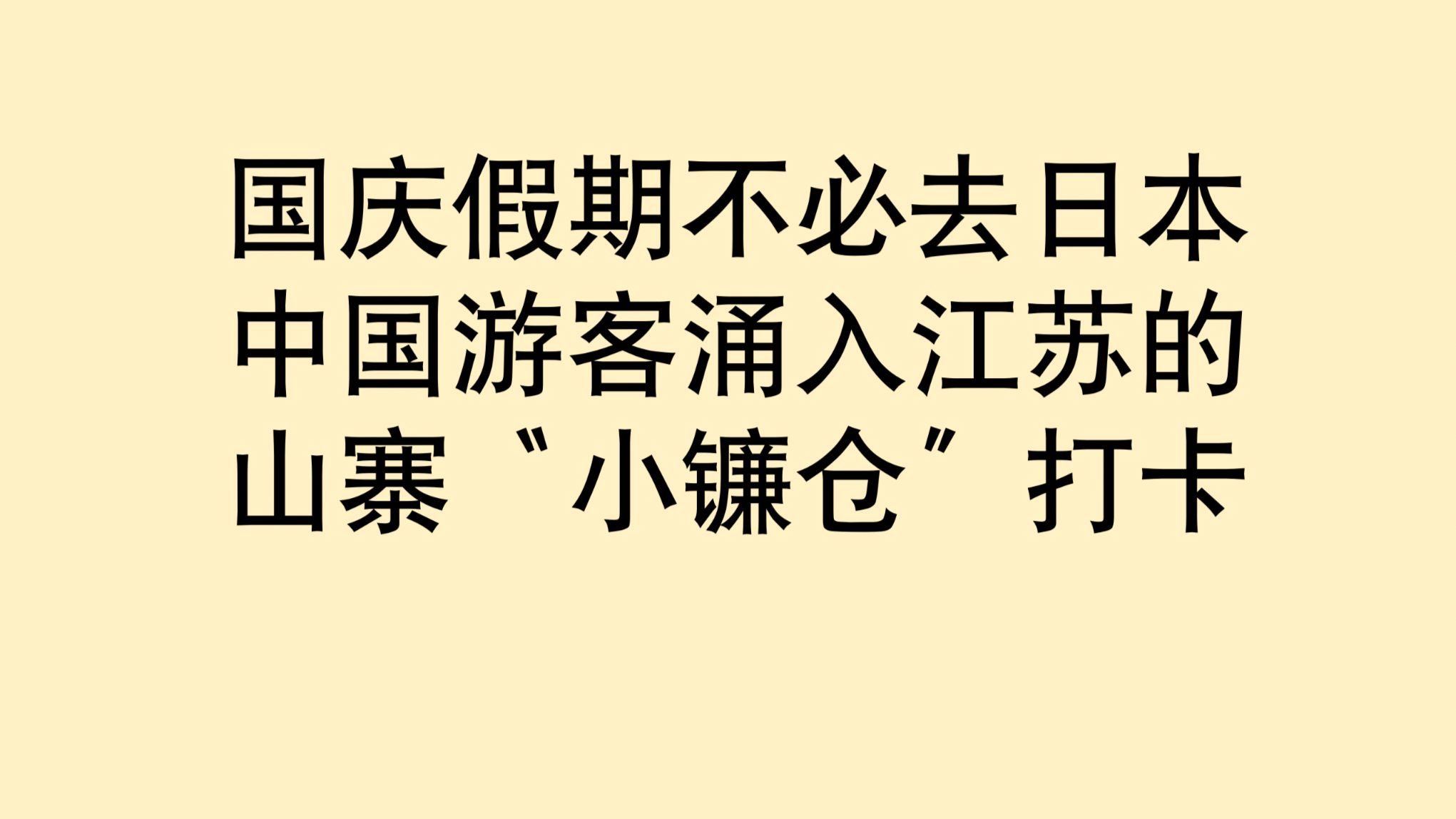 国庆假期不必去日本了，中国游客涌入江苏省山寨版“小镰仓”打卡