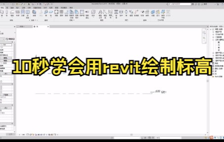 【Revit技巧】revit标高的绘制哔哩哔哩bilibili