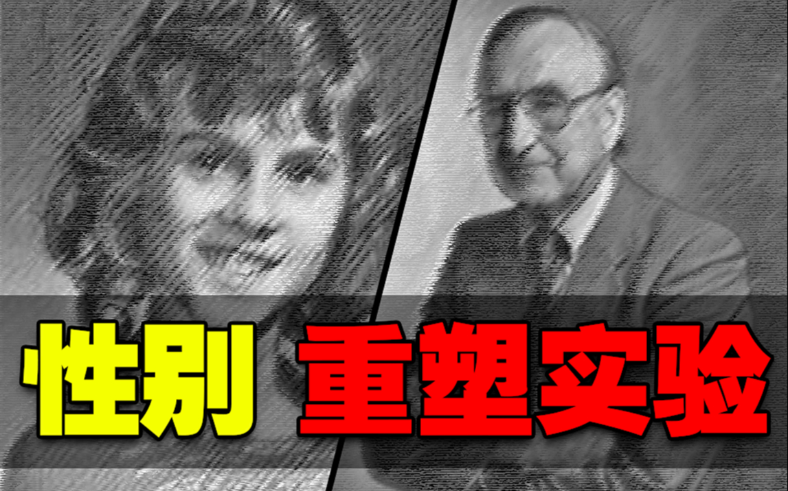 真实实验小男孩一出生就被改造成女孩并灌输着他就是女孩的这一思想