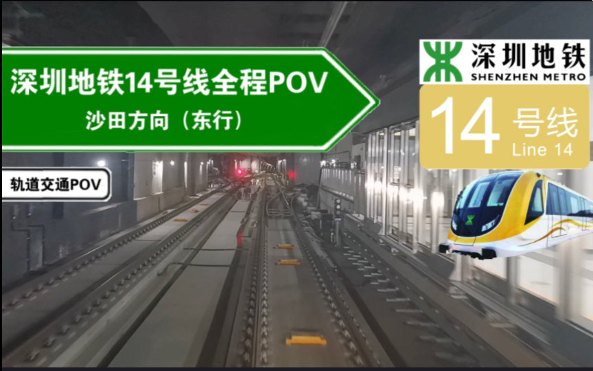 【轨道交通POV】龙岗坪山连接市中心的快速通道(深圳地铁14号线前方展望全程POV)哔哩哔哩bilibili