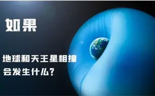 Download Video: 如果地球和天王星相撞，会发生什么？