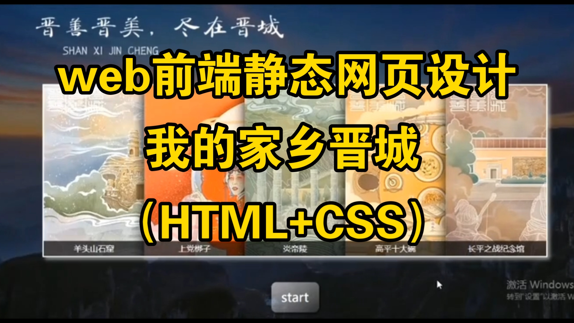 【web前端网页设计】HTML+CSS静态网页设计—我的家乡晋城(附完整开发文档)哔哩哔哩bilibili