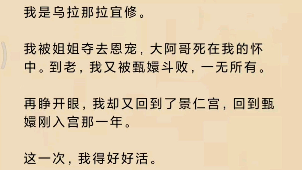 【甄嬛传宜修重生】我是乌拉那拉氏宜修,我被姐姐夺去恩宠.儿子又死在我的怀中,这一次我重生了.哔哩哔哩bilibili