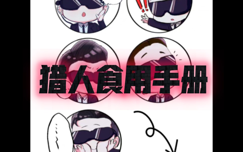 【猎人饲养手册】哔哩哔哩bilibili