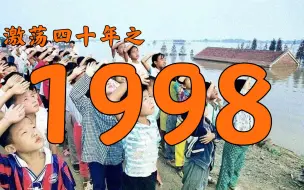 Descargar video: 1998年的中国发生了什么？【激荡四十年·1998】