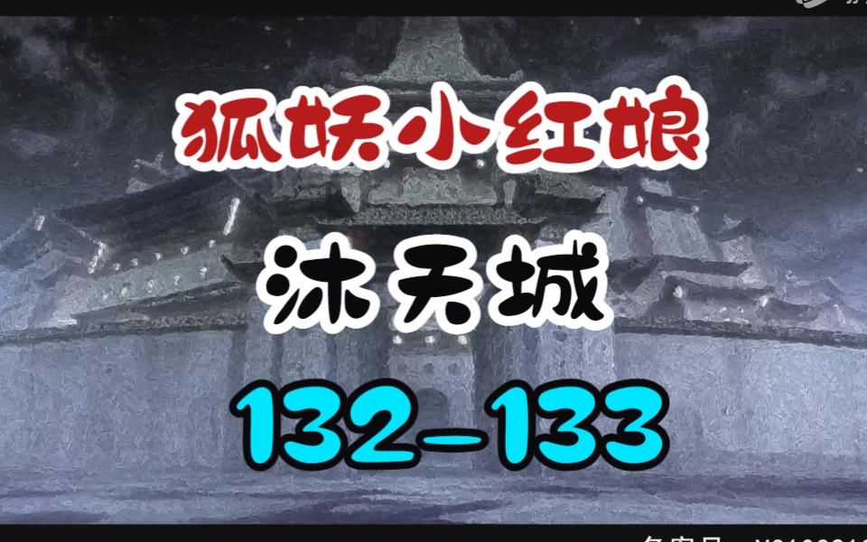 【狐妖沐天城】RE:132133 老一辈的恶战!哔哩哔哩bilibili