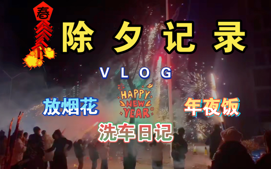 [图]【除夕VLOG】给心爱的蔚来es6洗澡！一起欣赏烟花！一起品尝年夜饭！祝福大家新年快乐！