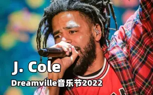 Download Video: 【J. Cole】Dreamville音乐节2022 官方全视角全场视频