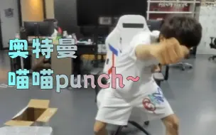 Download Video: 泰相奥特曼 但绝招是喵喵Punch~