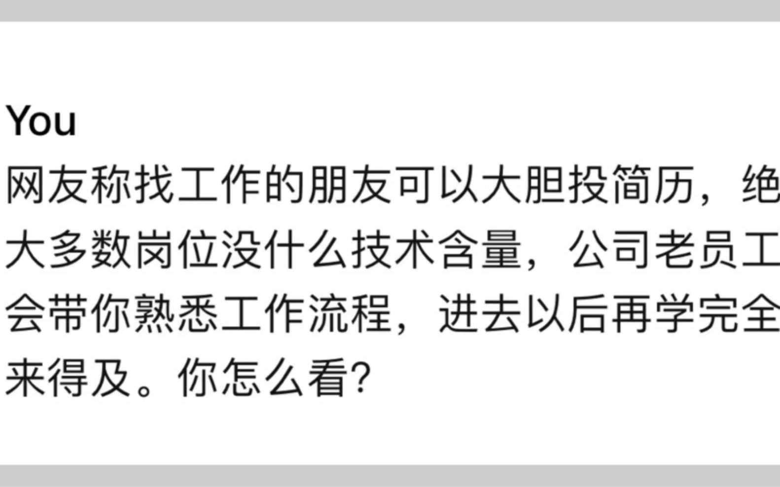 网友称找工作的朋友可以大胆投简历,绝大多数岗位没什么技术含量,公司老员工会带你熟悉工作流程,进去以后再学完全来得及.你怎么看?哔哩哔哩...