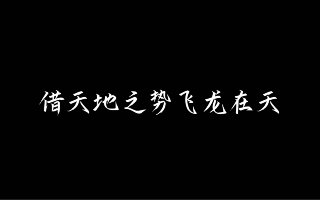 高人善于静候天时,等待时运的助力哔哩哔哩bilibili