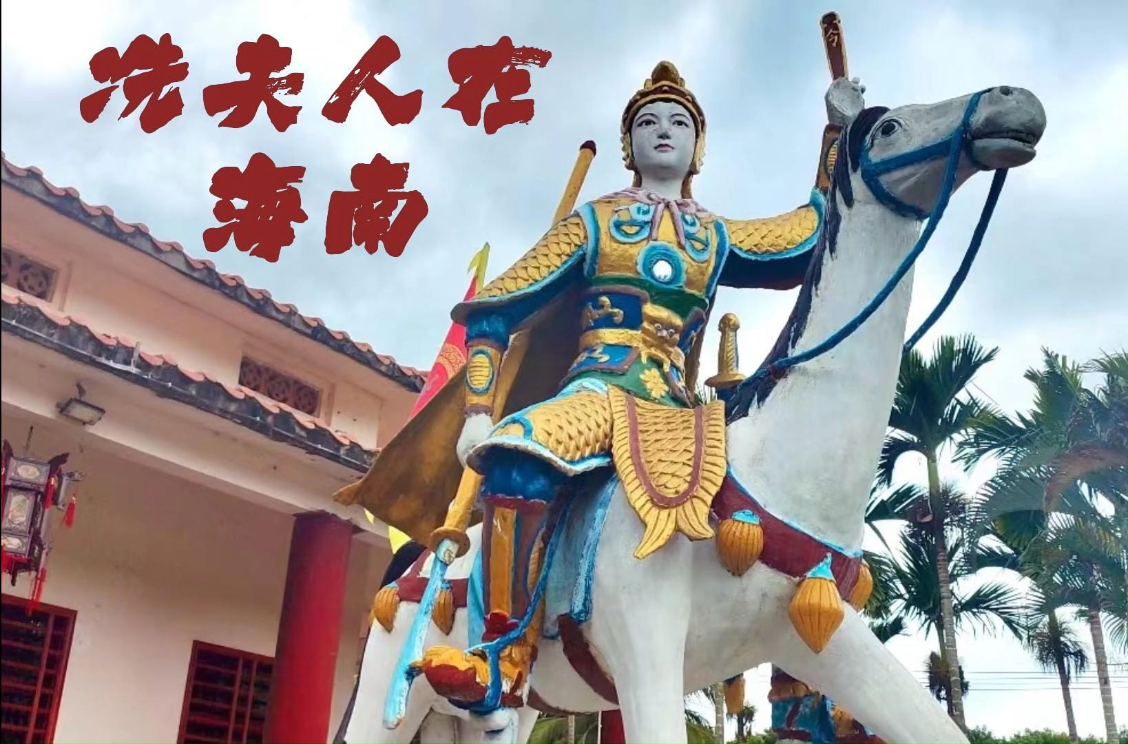 人文社科之光:冼夫人在海南