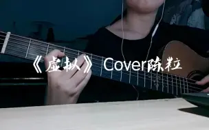 Download Video: 《虚拟》 Cover陈粒 自扒还原原版 带间奏完整版