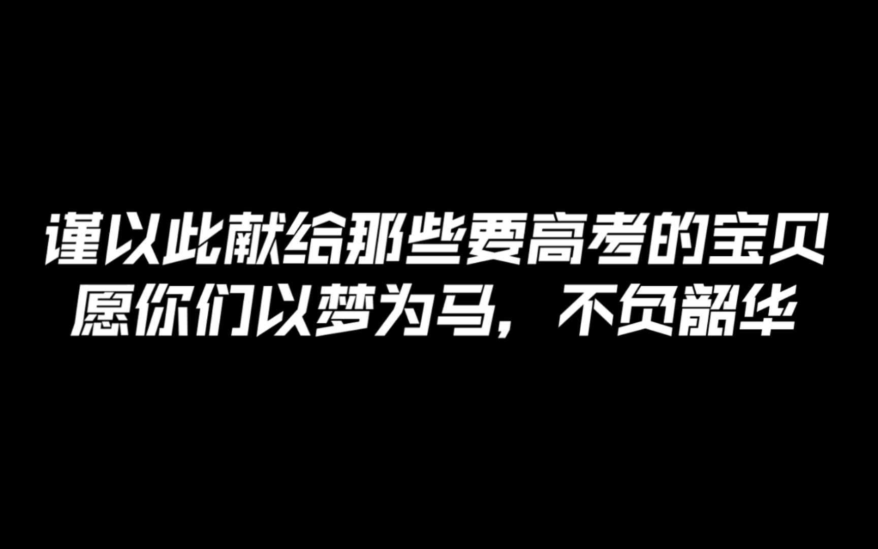 [图]［高考│心路历程］一名普普通通的高中生在高考的压力下，高三不断懈怠又自己鼓励自己的心路历程