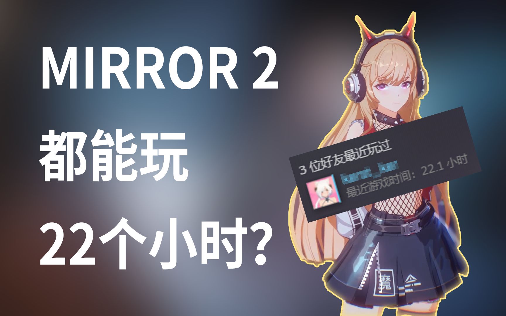 魔七mirror2都能玩22个小时