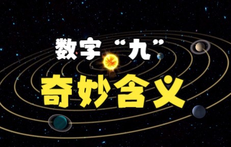 数字九的含义,大家为什么喜欢数字“九”哔哩哔哩bilibili