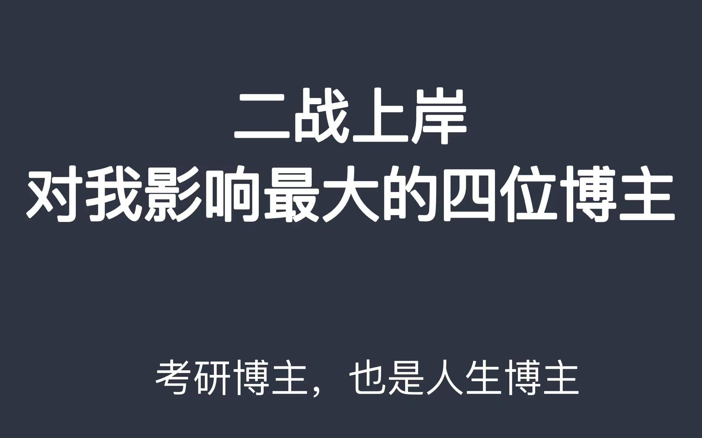 [图]考研时关注的博主，到现在仍不舍得取关