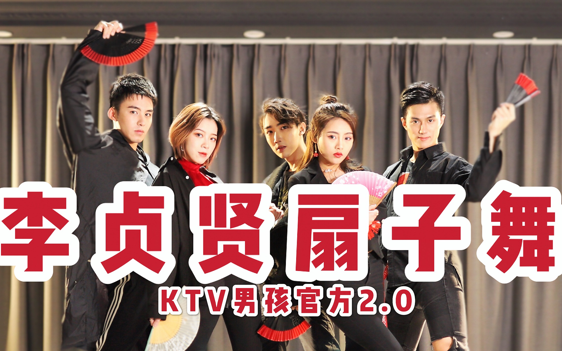 【李贞贤扇子舞】ktv男孩官方2.0 沙雕认真起来更要命!