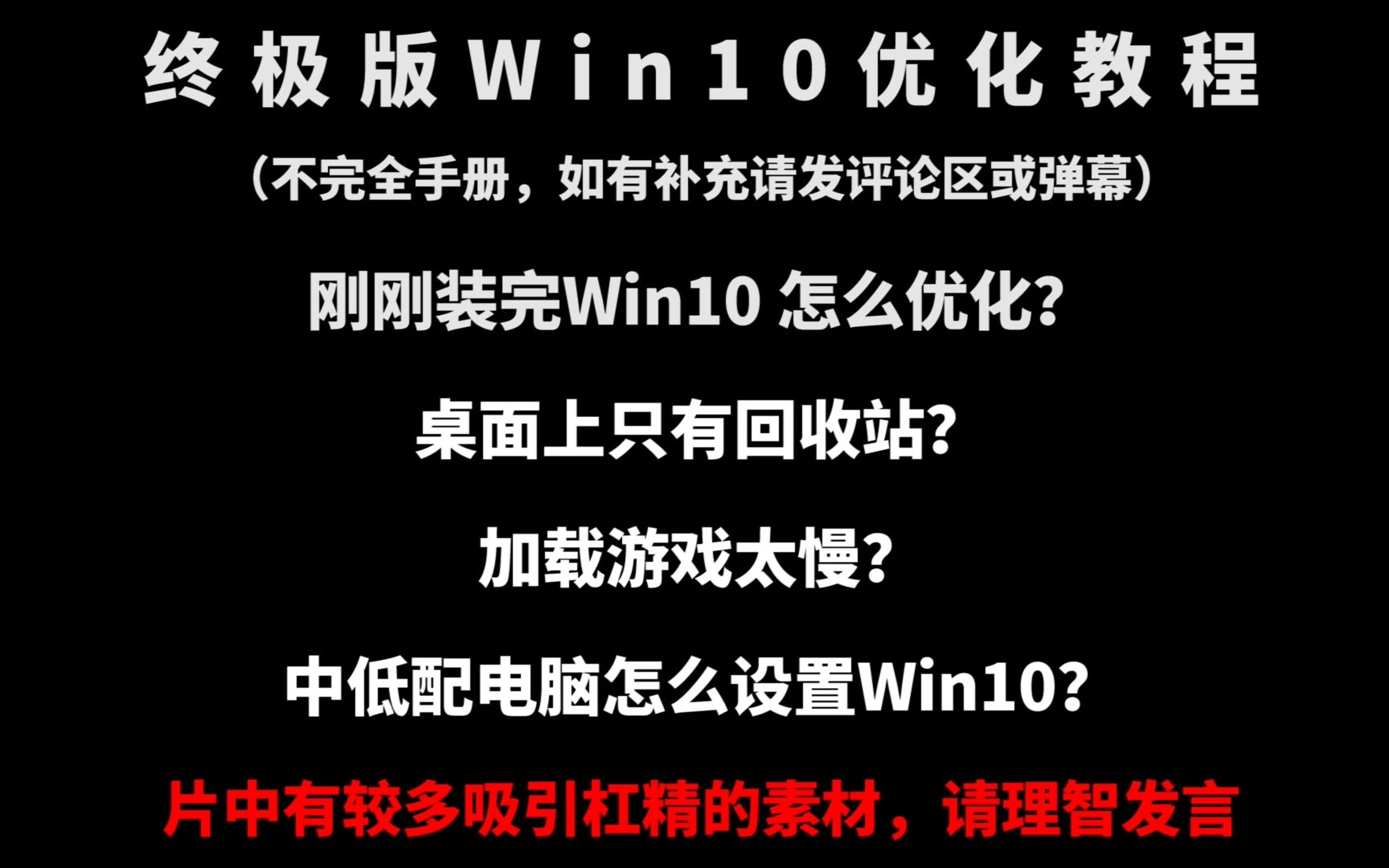 终极Win10优化教程 纯干货 学会系统优化 C盘不够? 系统不流畅? 内存不够用? U盘速度太慢? 打游戏太卡? 最全 Win10 系统 优化 教程哔哩哔哩bilibili