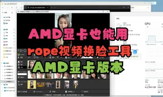 Download Video: AMD显卡也能用的视频换脸工具，rope换脸工具AMD显卡版本