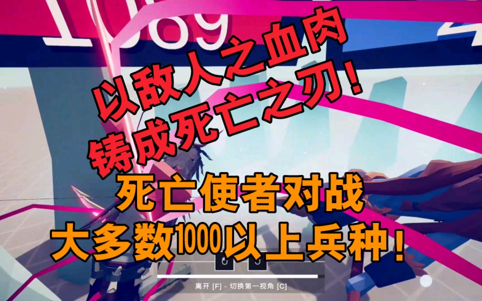 “以敌人之血肉铸成死亡之刃”手操死亡使者对战1000以上兵种!单机游戏热门视频