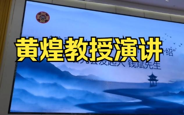 [图]黄煌老师在徐灵胎先生诞辰330周年纪念活动演讲视频