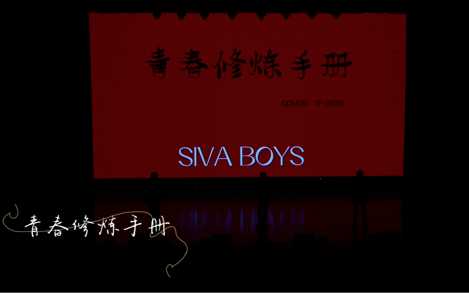 【SIVA|迎新晚会】SIVAboys!虽迟但到!哔哩哔哩bilibili