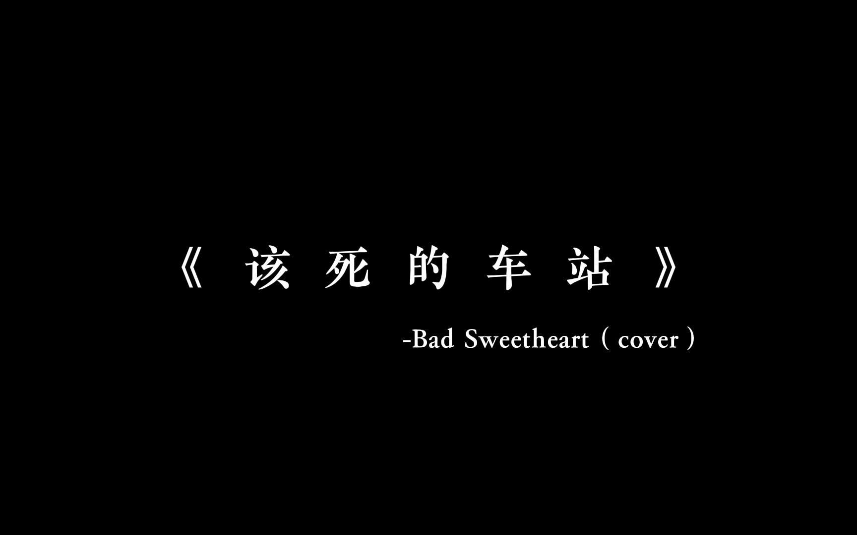 [图]《该死的车站》-Bad Sweetheart(cover)