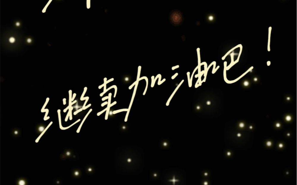 新的一年,加油吧!迎接热辣滚烫!