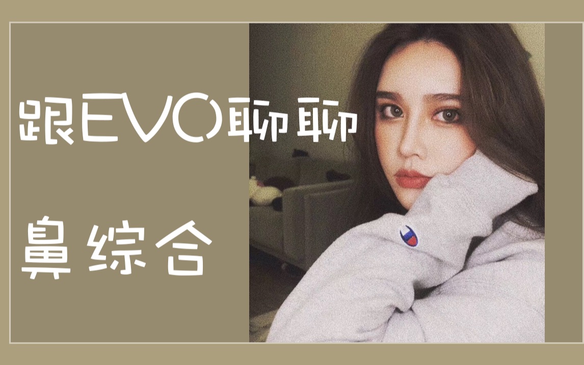 【EVO】聊聊鼻综合|鼻综合到底都有哪些项目|肋软骨耳软骨这些材料到底有什么区别哔哩哔哩bilibili