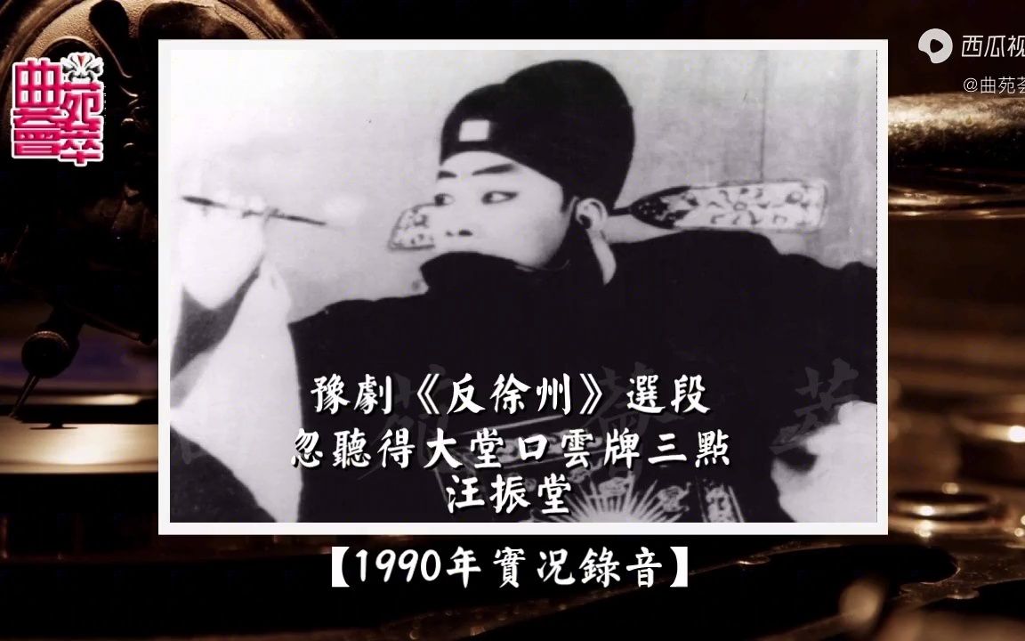 [图]豫剧《反徐州》忽听得大堂口云牌三点（汪振堂1990年实况录音）