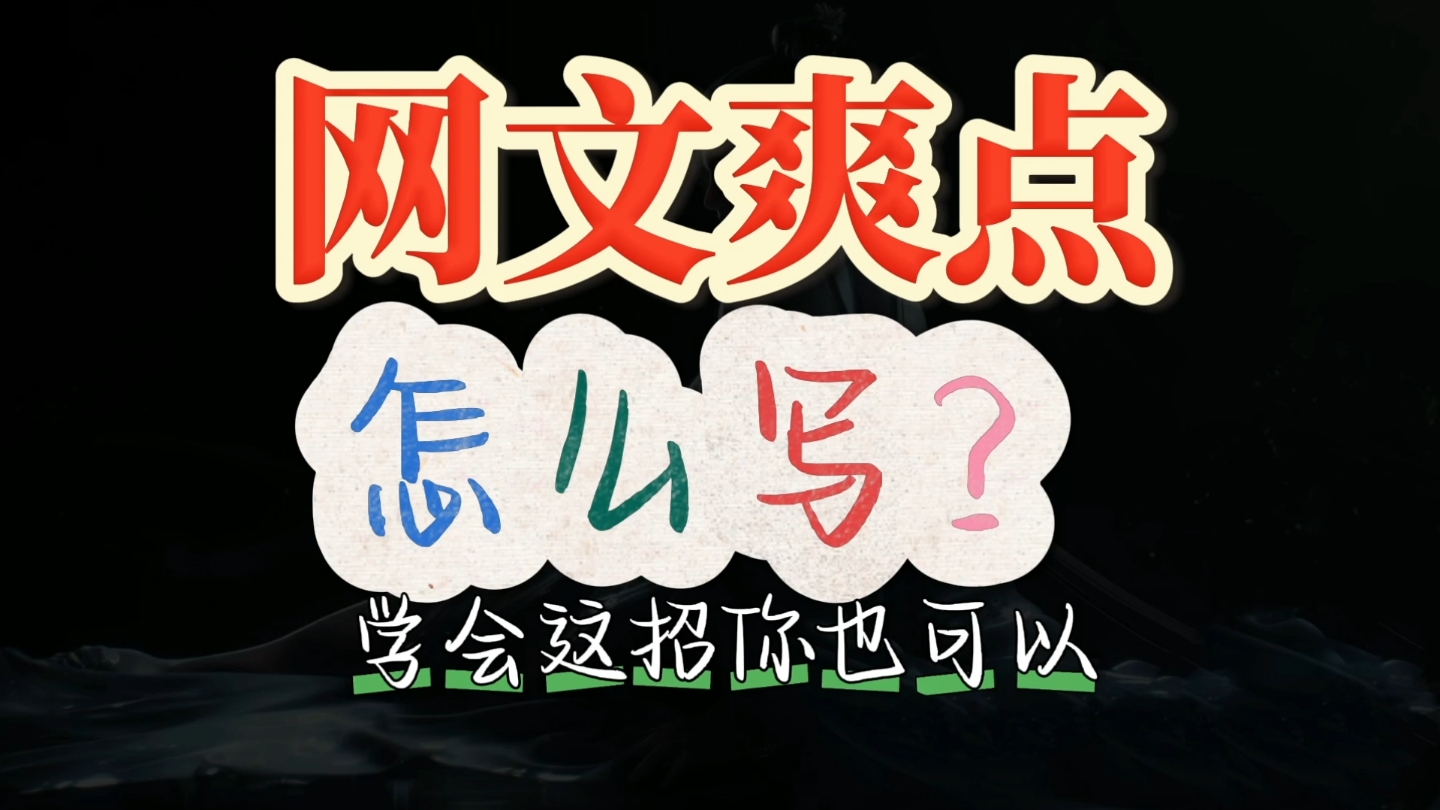 网文爽点怎么写?新手写作学会一招就够用啦!哔哩哔哩bilibili