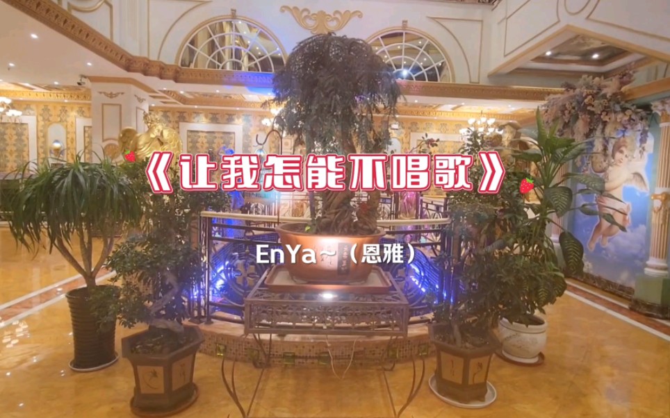 [图]EnYa～（恩雅）《让我怎能不唱歌》升华灵魂的天籁之音？ #把一首优美的歌声送给你！