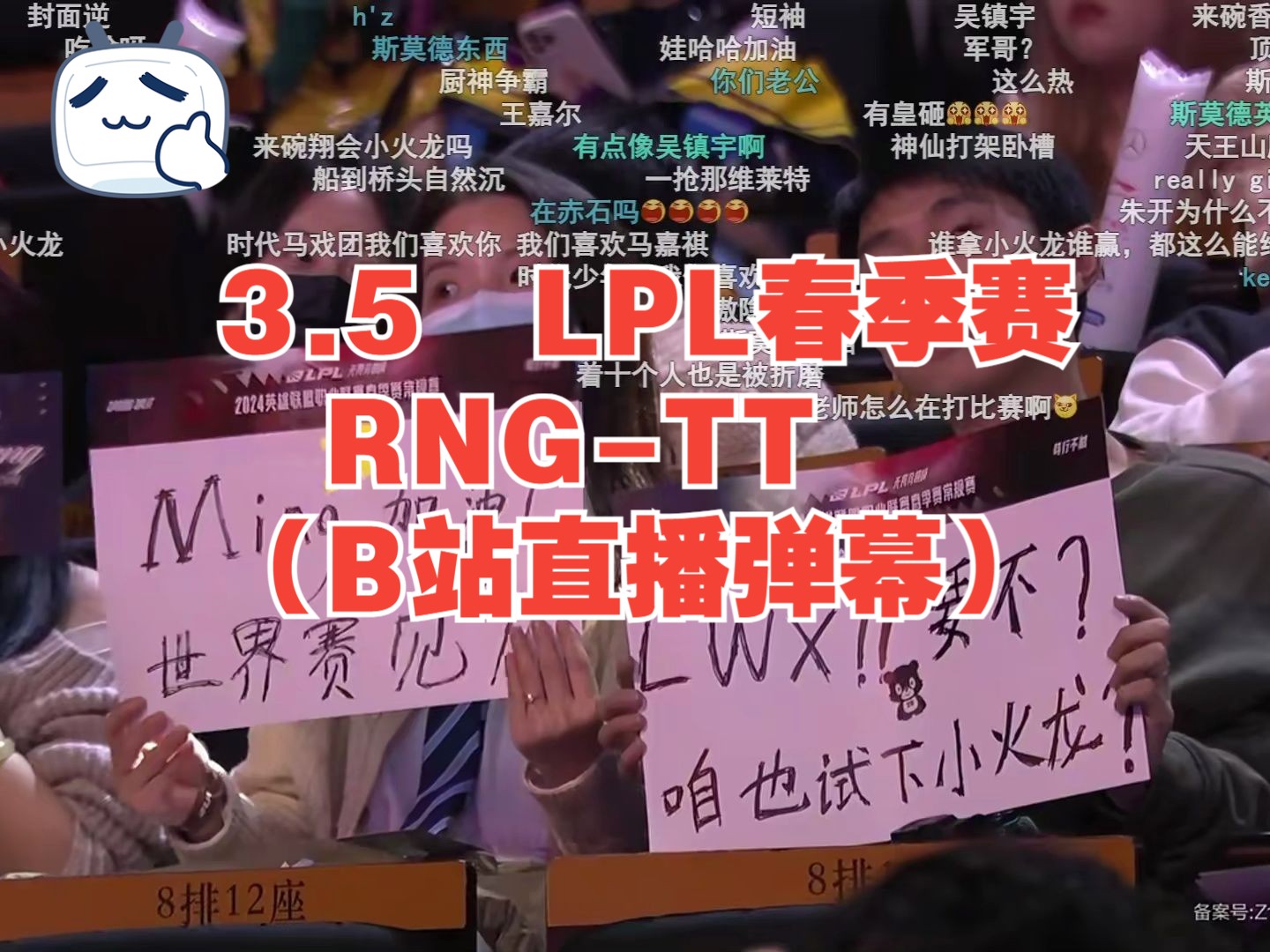 3.5 LPL春季赛 RNGTT(B站直播弹幕)英雄联盟