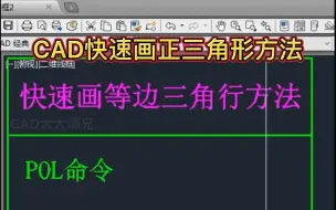 Download Video: CAD约束方式绘制等边三角形