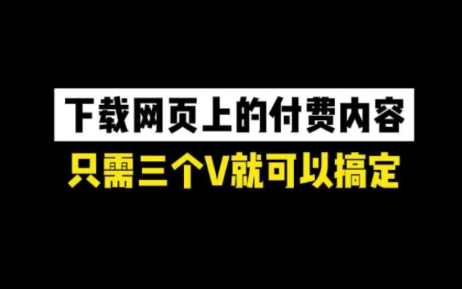 学会这招,再也不用担心网页上的内容无法直接下载了!哔哩哔哩bilibili