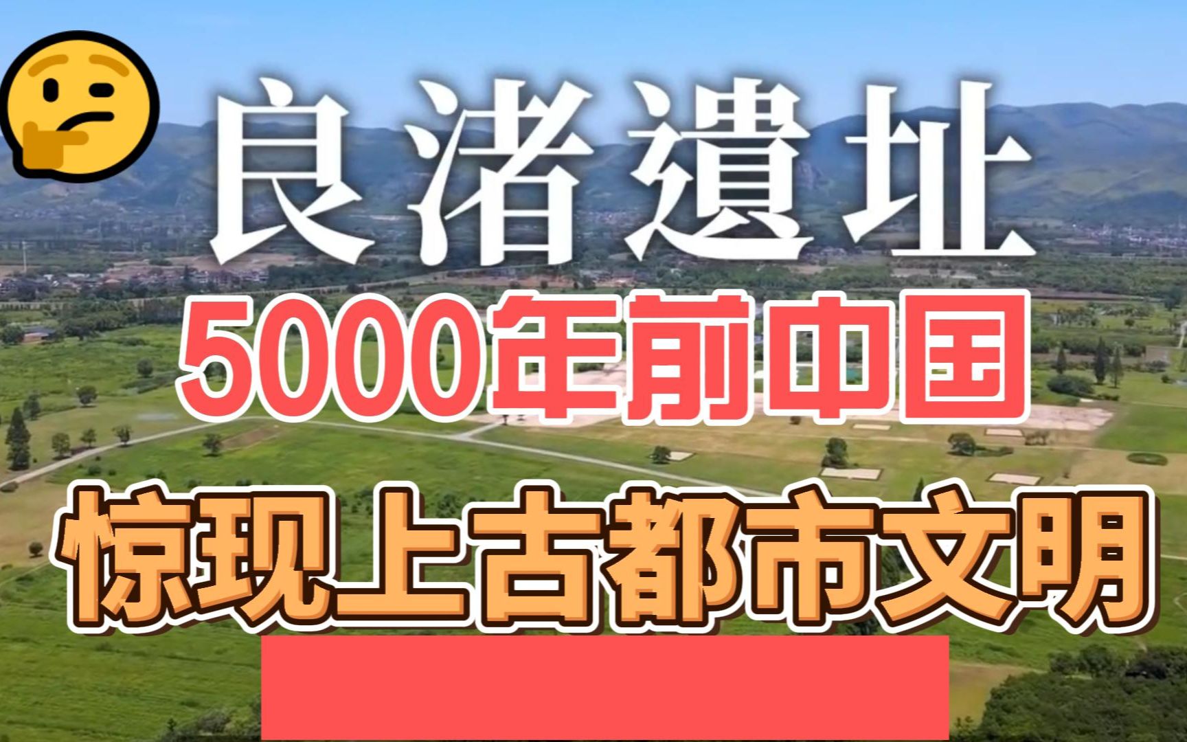 [图]5000年前中国良渚遗址惊现上古都市文明！