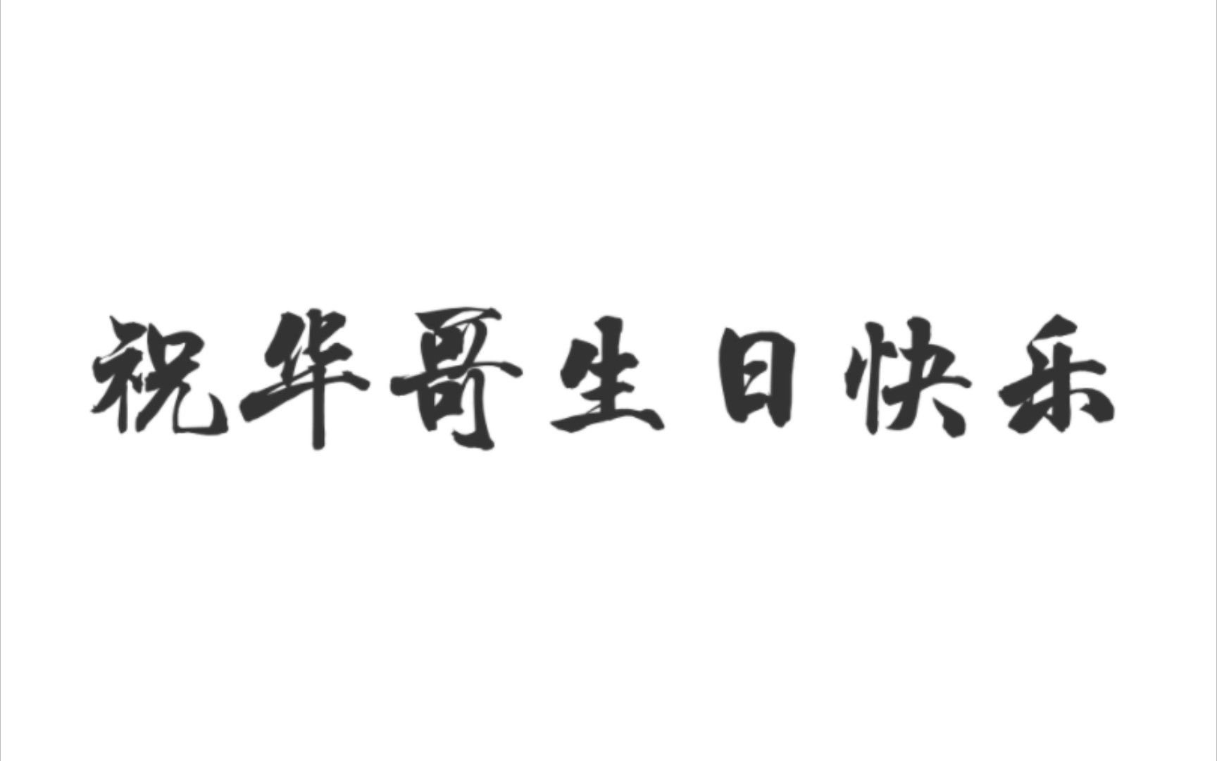 祝华哥生日快乐