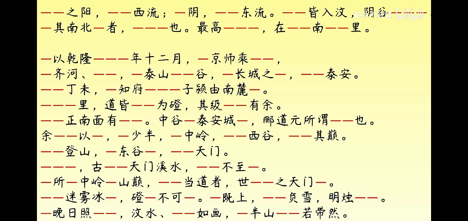 [图]挑战一小时背完《登泰山记》 真人背诵版，有崩溃但是可以做到