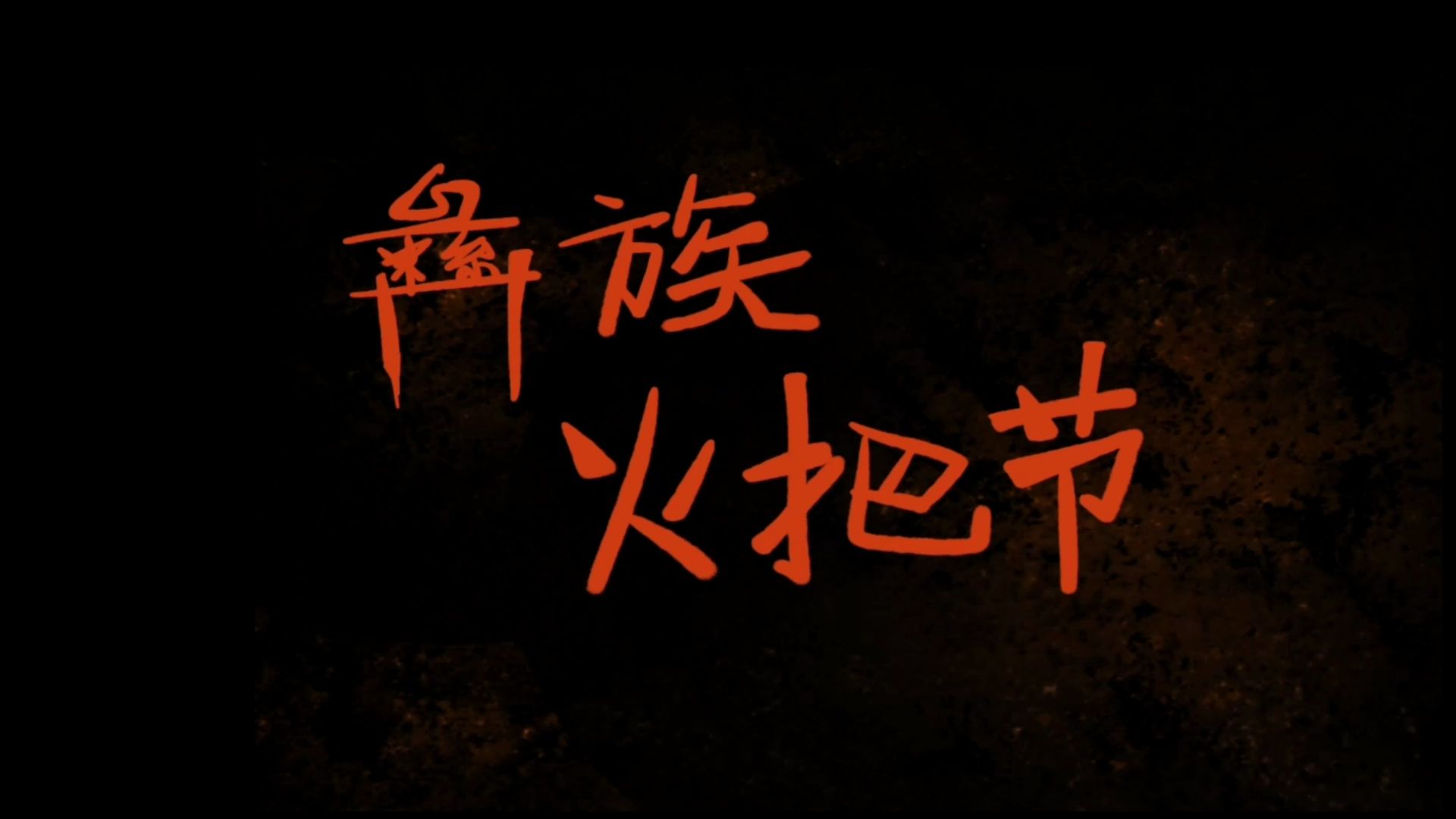 大学生《彝族火把节》体感交互视频