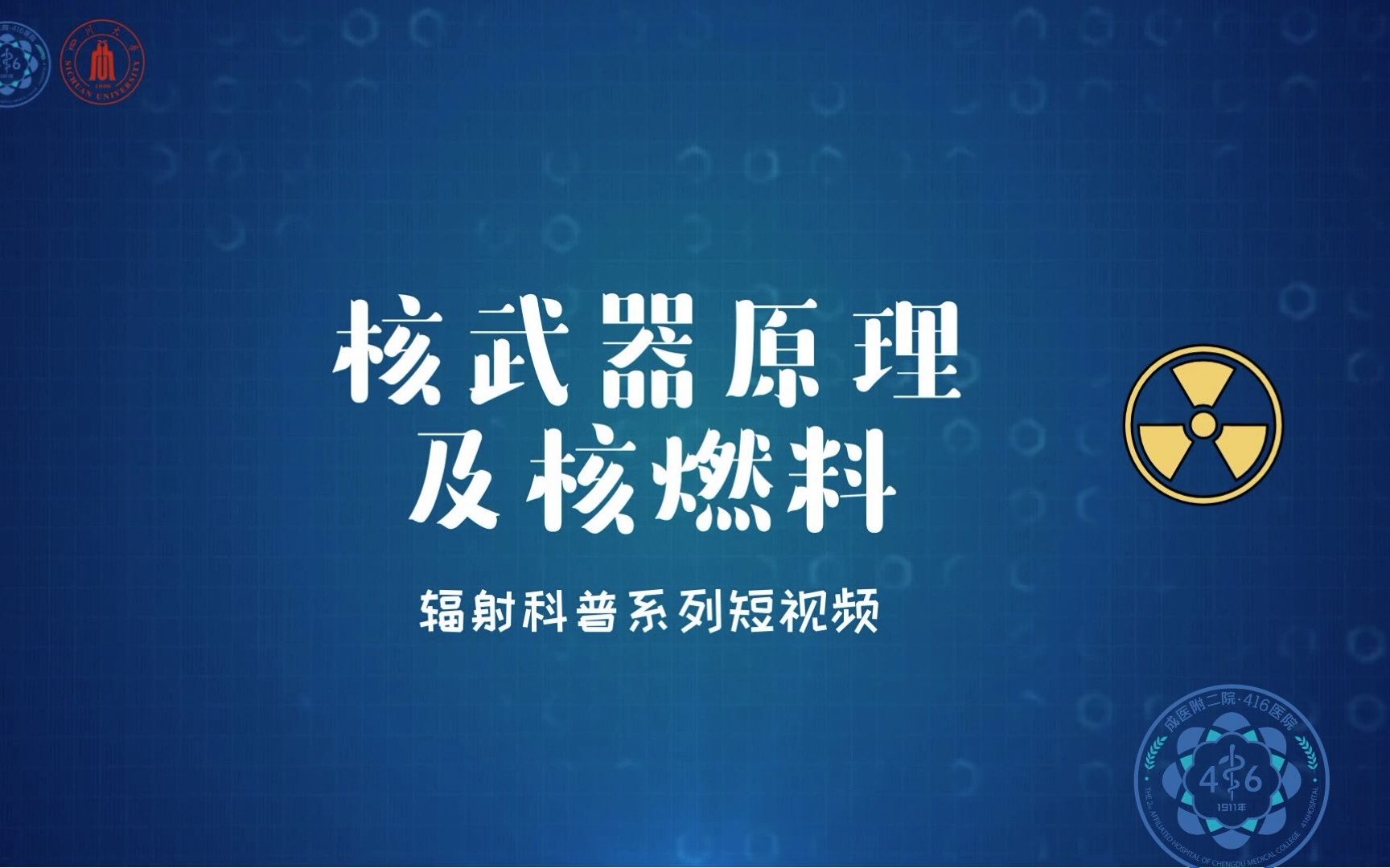 【辐射与健康知识科普系列小课堂】第九集 核武器原理及燃料哔哩哔哩bilibili