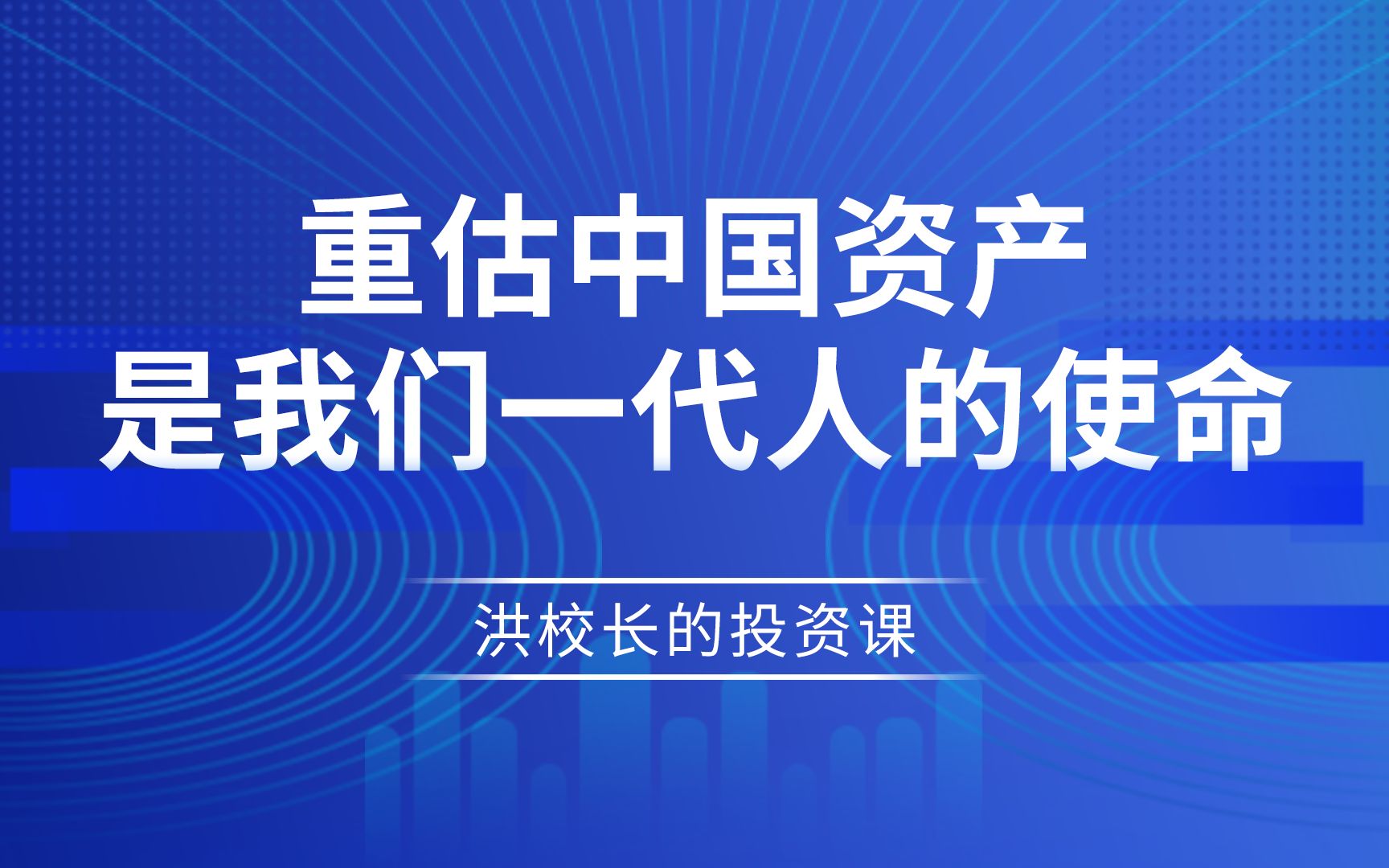 洪榕:重估中国资产 是我们一代人的使命哔哩哔哩bilibili