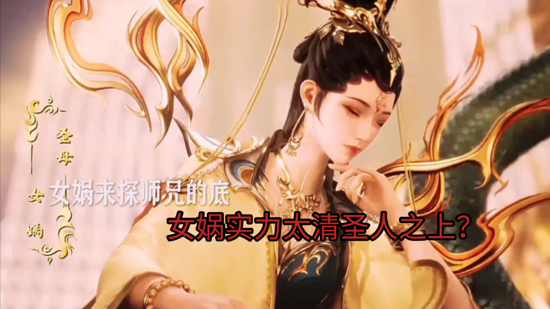 女娲娘娘压制太清圣人太极图算出李长寿蓝星地球人身份!