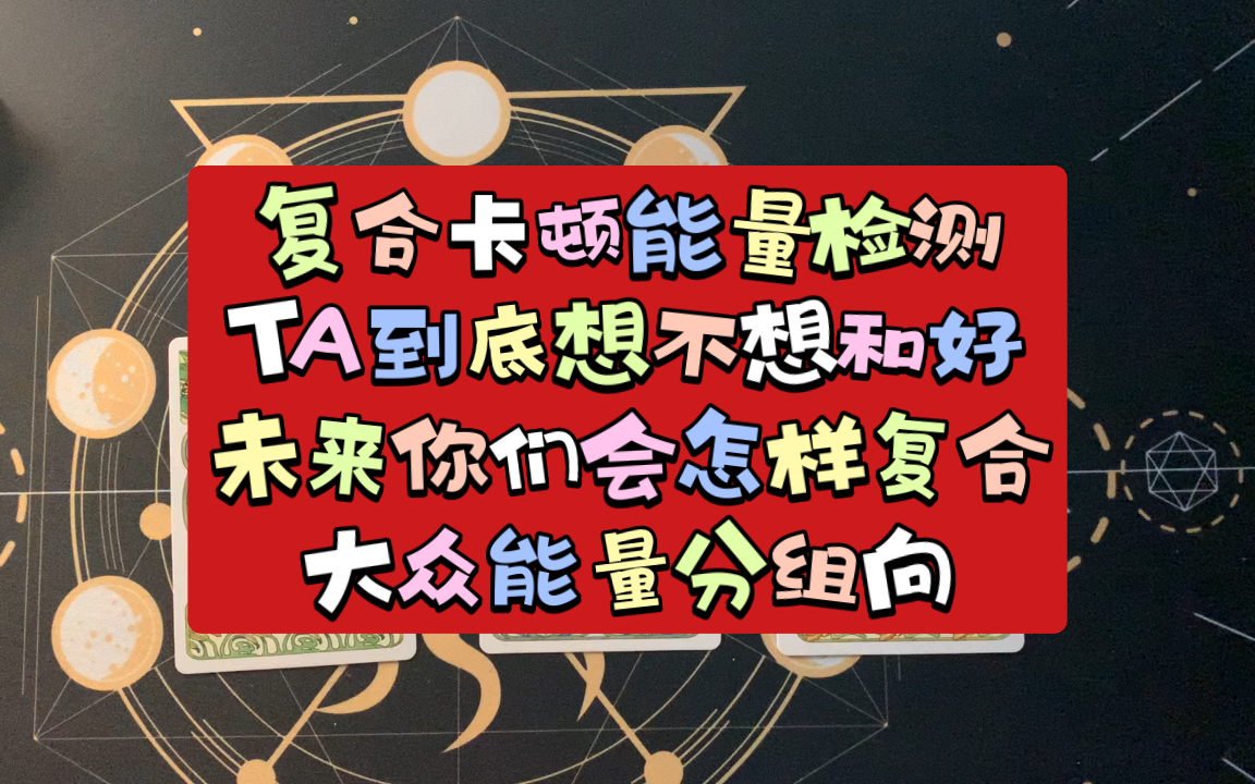 TA到底想不想和好?为什么卡住?你们会以怎样的方式复合?大众能量分组|复合卡顿哔哩哔哩bilibili