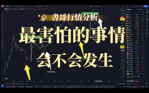 Download Video: 書哥：比特币最害怕的事情，会不会发生