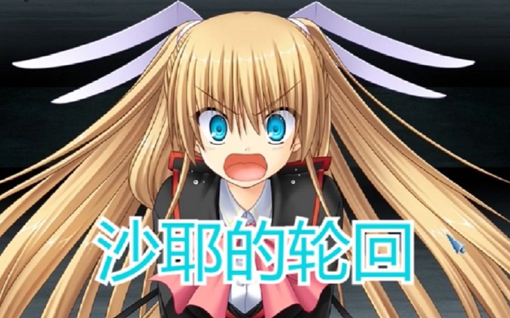 [图]【Gal游戏实况】Little Busters！EX 沙耶（通常结局）