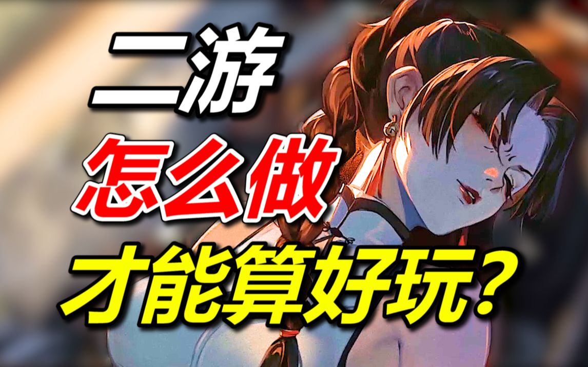 美少女+什么=爆火?二次元游戏现在有那么好做吗?-张子zi-张子zi-哔哩哔哩视频