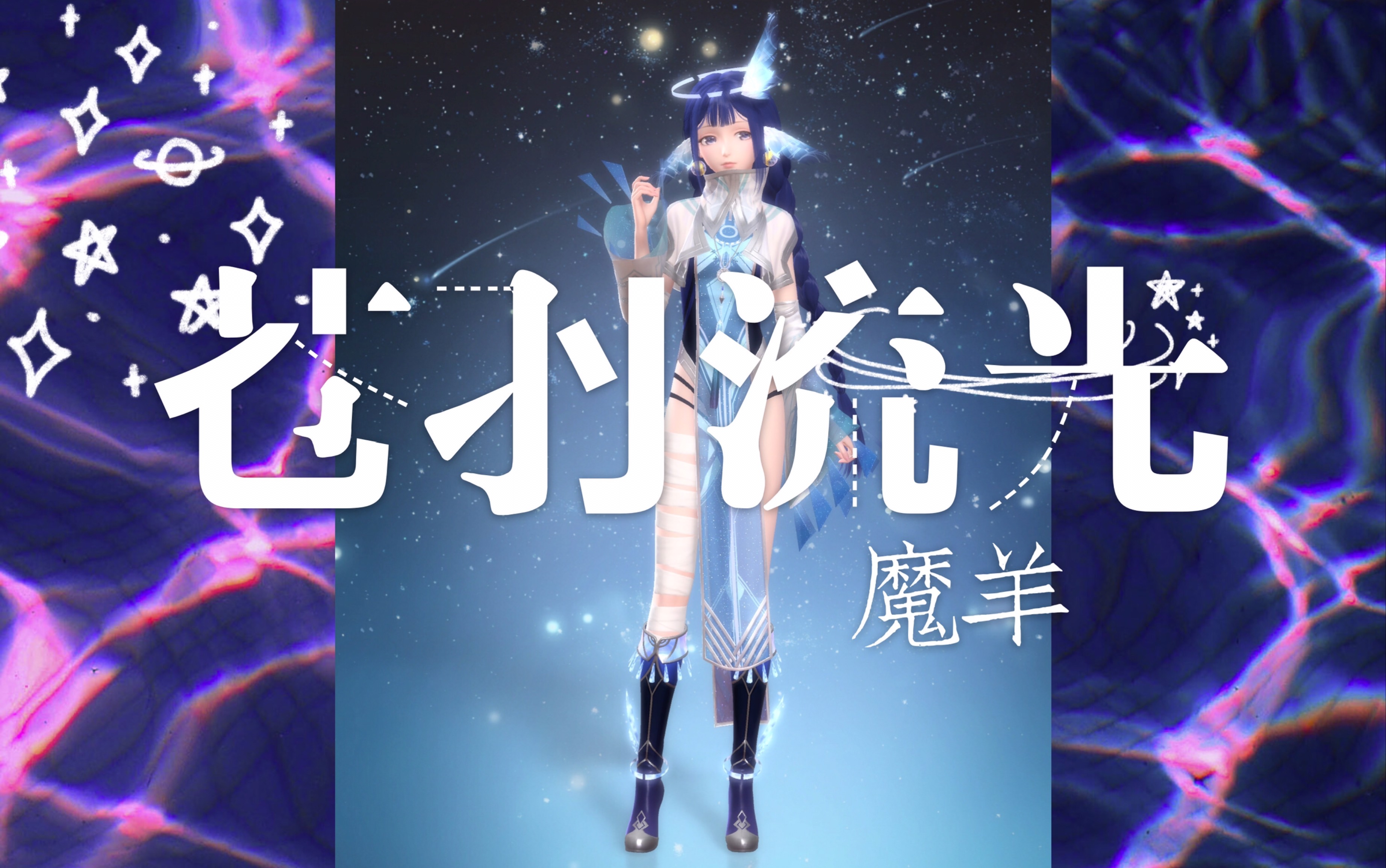【闪耀暖暖】国服抽出来的好看小裙子第二十六集:魔羊·苍羽流光四十