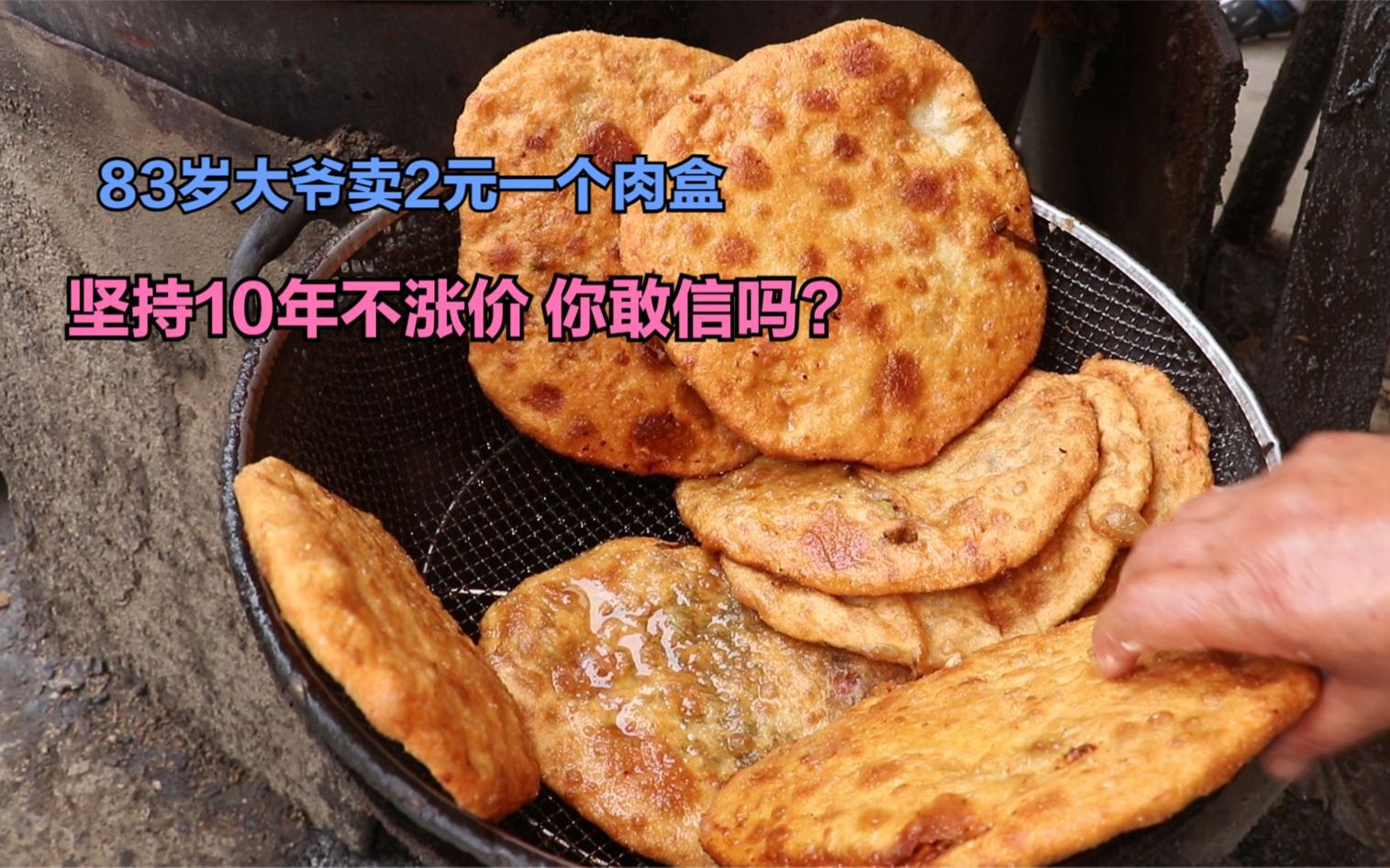 83岁大爷炸肉盒一两皮裹4两馅,2元一个10年不涨价,顾客竖大拇指