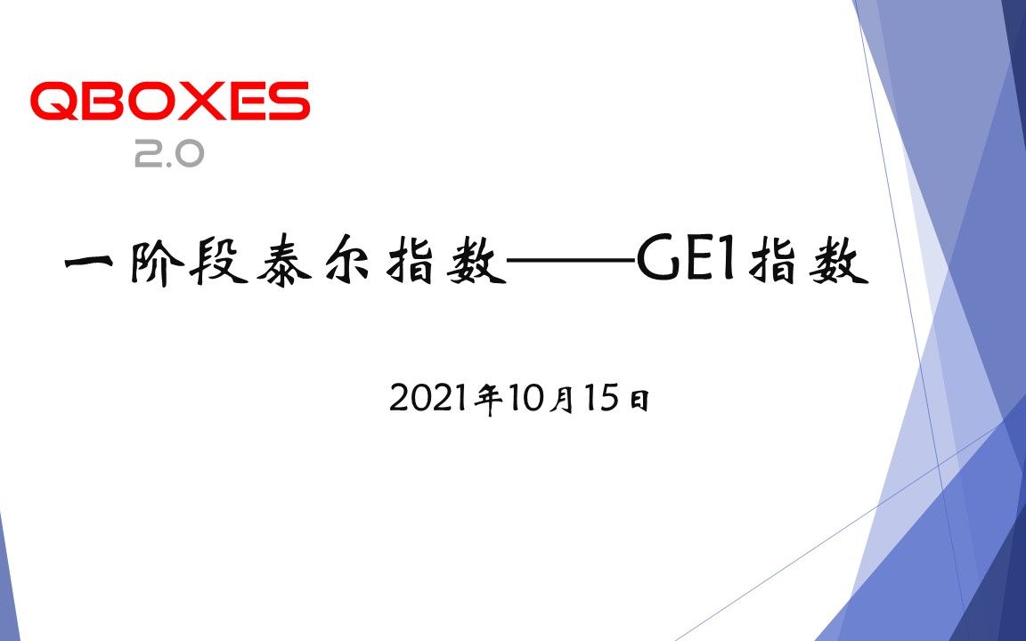 QBOXES2.0:一阶段泰尔指数——GE1指数哔哩哔哩bilibili